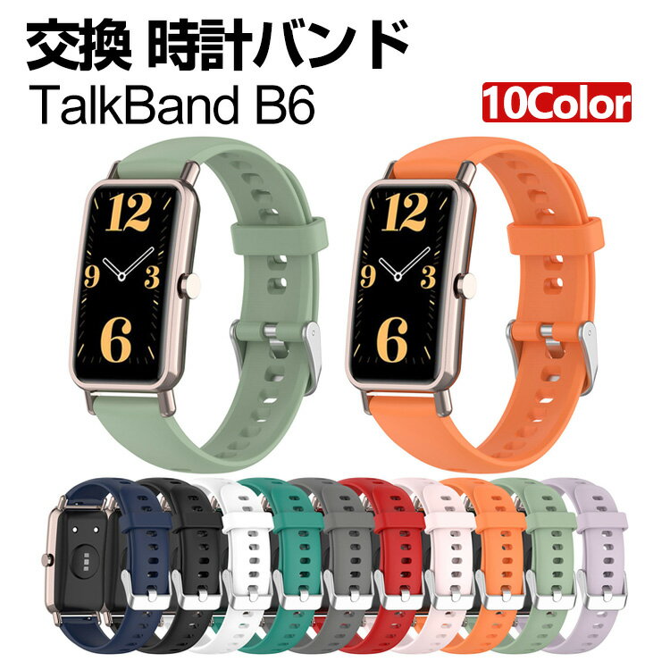 HUAWEI TalkBand B6 交換 バンド シリコン素材 おしゃれ 腕時計ベルト スポーツ ベルト 交換用 ベルト 替えベルト 綺麗な マルチカラー..