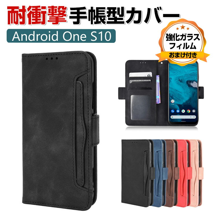 京セラ KYOCERA Android One S10 ケース 手帳型 財布型 TPU PUレザー おしゃれ CASE 汚れ防止 スタンド機能 耐衝撃 ケース 衝撃吸収 便利 実用 カード収納 ブック型 カッコいい 人気 マグネット内蔵 スマホ 保護 ケース 手帳型カバー 強化ガラスフィルム おまけ付き