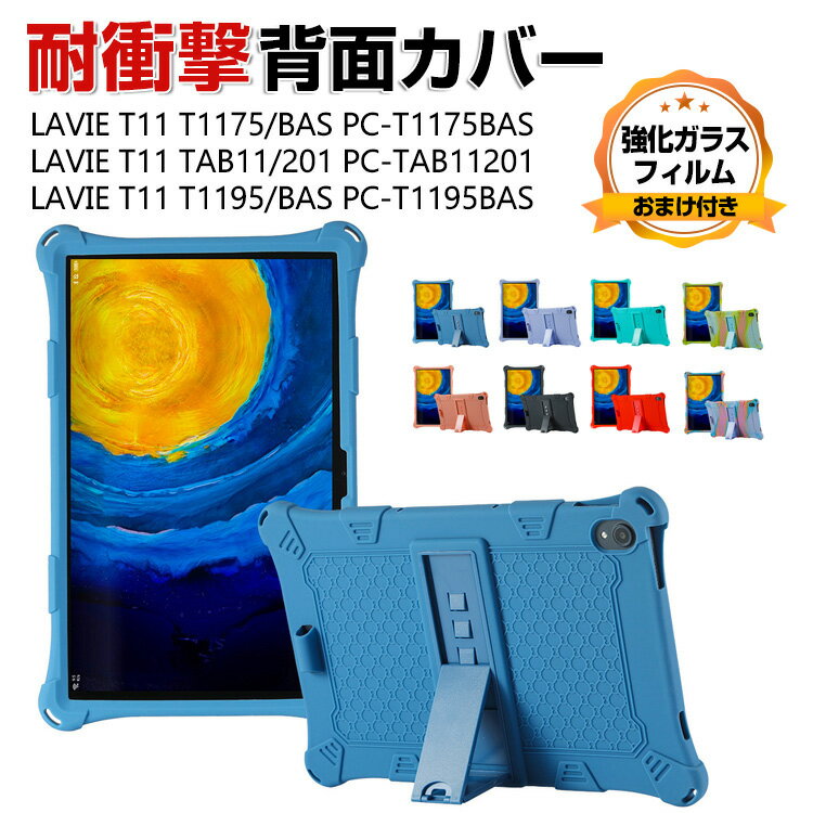 NEC LAVIE T11 T1175/BAS TAB11/201 11インチ T1195/BAS PC-T1195BAS 日本電気 タブレット ケース おしゃれ 持ちやすい CASE スタンド機能付き 傷やほこりから守る 耐衝撃 シリコン素材 持ちやすい カッコいい 人気 背面 ソフトカバー 強化ガラスフィルム おまけ付き