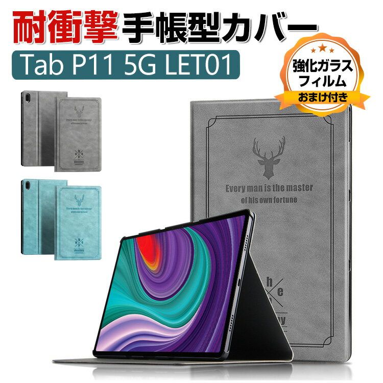 Lenovo Tab P11 5G LET01 11インチ レノボ タブレット PC+PUレザー おしゃれ 持ちやすい 衝撃吸収 汚れ防止 お洒落な スタンド機能 高..