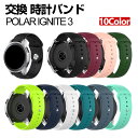 ポラール Polar Ignite 3 ウェアラブル端末・スマートウォッチ 交換 バンド シリコン素材 腕時計ベルト スポーツ ベルト 交換用 ベルト 替えベル...