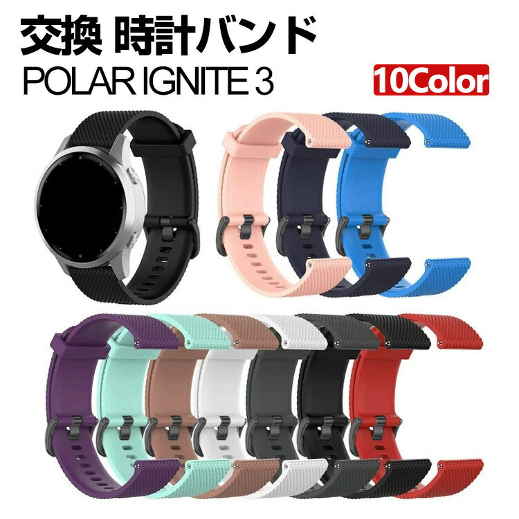 ポラール Polar Ignite 3 ウェアラブル端末・スマートウォッチ 交換 バンド シリコン素材 腕時計ベルト スポーツ ベルト 交換用 ベルト 替えベルト 簡単装着 爽やか 携帯に便利 おすすめ おしゃれ ベルト 柔軟 腕時計バンド 交換ベルト