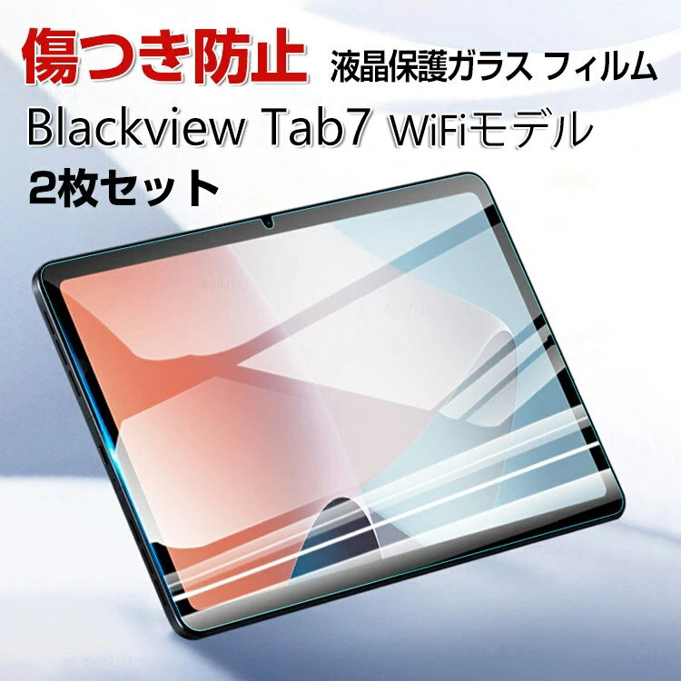 Blackview Tab7 WiFiモデル 10.1インチ タブレットPC HD Tempered Film ガラスフィルム 画面保護フィルム 飛散防止と傷防止 強化ガラス グレア 光沢 硬度9H ブラックビュー タブ7 WiFiモデル 液晶保護ガラス フィルム 強化ガラスシート 2枚セット