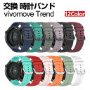 Garmin vivomove Trend 交換 バンド シリコン素材 おしゃれ 腕時計ベルト スポーツ ベルト 交換用 ベルト 替えベルト 綺麗な マルチカラ...