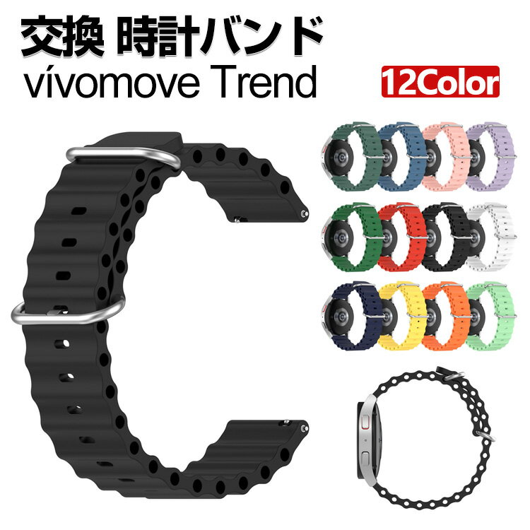 商品名 Garmin vivomove Trend 交換 バンド シリコン素材 おしゃれ 腕時計ベルト スポーツ ベルト 交換用 ベルト 替えベルト 綺麗な マルチカラー 幅20mm 簡単装着 爽やか 男性用 女性用 人気 おすすめ ベルト ウェアラブル端末・スマートウォッチ 腕時計バンド 交換ベルト 梱包内容 交換バンド×1 素材 シリコン素材 対応機種 Garmin vivomove Trend カラー A、B、C、D、E、F、G、H、I、J、K、L 特徴 【優れた材質】シリコン素材で作られて、柔軟性、通気性揃った素材を持っております、見た目も触り心地も優れた交換 バンドです。 【簡単調整】バンドには調整穴があり、緩さを自由に調整できます。クラスプ簡単にロック、多段調整穴、ほとんどの手首に合うように調整するのは簡単。 【簡単装着】簡単な装着も脱着も可能です、専用に作られたファッション性の高い交換用バンド。 【 男女兼用 ・高級感溢れ】シンプルで高級感溢れるデザイン、きれいなカラーは老若男女問わず、通勤・旅行・日常生活の様々なシーンに対応します。お友達や家族にもギフトとしておすすめます。 【商品品質】 商品の管理・品質については万全を期しておりますが、万一ご注文と異なる商品・不良品が届いた場合は 商品到着後7日以内にお問い合わせフォームにてお名前・受注番号などをご記入の上、ご連絡頂いた場合のみ対応となります。 注意 ※対応機種により細部デザインが異なります。 ※端末本体（ウェアラブル端末・スマートウォッチなど）は含まれておりません。 ※画像はイメージであり、商品の仕様は予告なく変更される場合がありますので予めご了承ください。 ※掲載の商品画像と実際の色は室内、室外での撮影、モニターの表示により若干異なる場合がありますので、ご了承くださいませ。 ※画像は一例となります。購入前に必ずお手持ちの機種をご確認ください。 ※取付は自己責任でお願いします。Garmin vivomove Trend 交換 バンド