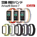 Amazfit Band 7 Amazfit Band 5 交換 時計バンド オシャレな ナイロン素材 おしゃれ 腕時計ベルト 交換用 ベルト 替えベルト 綺麗...