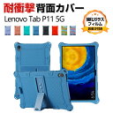 Lenovo Tab P11 5G LET01 11インチ レノボ タブレットPC 柔軟性のあるシリコン素材 ソフトカバー スタンド機能 CASE 傷やほこりか...