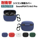 SoundPEATS Air3 Pro ケース 柔軟性のあるシリコン素材の カバー イヤホン ヘッドホン アクセサリー サウンドピーツ CASE 耐衝撃 落下防止 収納 保護 ソフトケース カバー 便利 実用 カバーを装着したまま 充電タイプ可能です カラビナ付き