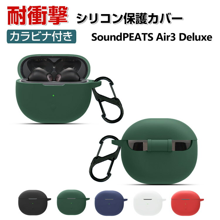 SoundPEATS Air3 Deluxe ケース 柔軟性のあるシリコン素材の カバー イヤホン ヘッドホン アクセサリー サウンドピーツ CASE 耐衝撃 落下防止 収納 保護 ソフトケース カバー 便利 実用 カバーを装着したまま 充電タイプ可能です カラビナ付き