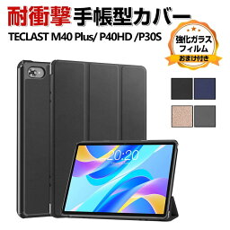 台電科技 TECLAST M40 Plus P40HD P30S 10.1型(インチ) 2022モデル 手帳型 PUレザー おしゃれ ケース CASE 持ちやすい スタンド機能 耐衝撃 落下防止 かっこいい 高級感があふれ ブック型 手帳型カバー お洒落な タブレットPC ケース 強化ガラスフィルム おまけ付き