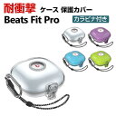 Beats Fit Pro ケース タフで頑丈 2重構造 TPU+PC カバー アクセサリー ビーツ フィット プロ CASE 耐衝撃 落下防止 独特なスイッチ 安全なロック設計 収納 保護 ケース クリア カバー 便利 実用 ストラップ付き カバーを装着したまま、充電タイプ可能です カラビナ付き