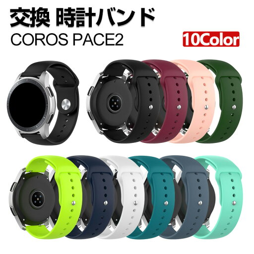 COROS PACE2 交換 バンド シリコン素材 おしゃれ 腕時計ベルト スポーツ ベルト 交換用 ベルト 替えベルト 綺麗な マルチカラー 簡単装着 爽やか 男性用 女性用 人気 おすすめ ベルト 20mm 工具不要 数秒でバンド交換可能 腕時計バンド 交換ベルト COROS PACE2 交換 バンド シリコン素材 おしゃれ 腕時計ベルト スポーツ ベルト 交換用 ベルト 替えベルト 綺麗な マルチカラー 簡単装着 爽やか 男性用 女性用 人気 おすすめ ベルト 20mm 工具不要 数秒でバンド交換可能 腕時計バンド 交換ベルト