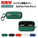 EarFun Free Pro 2 ケース 柔軟性のあるシリコン素材の カバー イヤホン・ヘッドホン アクセサリー CASE 耐衝撃 落下防止 収納 保護 ソフトケース カバー 便利 実用 カバーを装着したまま、充電タイプ可能です カラビナ付き
