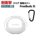 HUAWEI Freebuds 5i ケース TPU素材 透明 カバーイヤホン・ヘッドホン アクセサリー ファーウェイ CASE クリア 耐衝撃 落下防止 収納 保護 ソフトケース カバー 実用 創意 かわいい カバーを装着したまま、充電タイプ可能です カラビナ付き