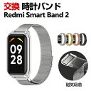Redmi Smart Band 2 交換 バンド オシャレな 高級ステンレス 交換用 ベルト 替えベルト マルチカラー 磁気吸着 調節可能 簡単装着 爽やか ...