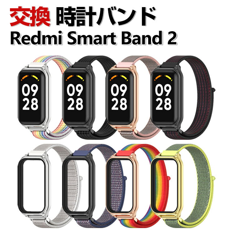 Redmi Smart Band 2 交換 時計バンド オシャレな ナイロン素材 おしゃれ 腕時計ベルト 交換用 ベルト 替えベルト 綺麗な マルチカラー 簡単装着 スポーツ ベルト 携帯に便利 人気 おすすめ おしゃれ 交換リストバンド リドミ スマートバンド 2 腕時計バンド 交換ベルト