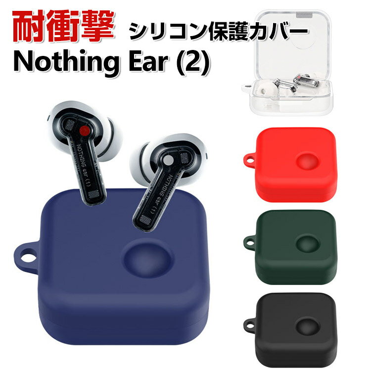 Nothing Ear (2) ケース 柔軟なシリコン素材を カバーイヤホン・ヘッドホン アクセサリー CASE 耐衝撃 落下防止 収納 保護 ソフトケース カバー 便利 実用 綺麗な 鮮やかな 多彩 高級感があふれ 人気 ナッシング Ear(2) カバーを装着したまま、充電タイプ可能です