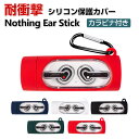 Nothing Ear Stick ケース 柔軟性のあるシリコン素材のカバー イヤホン・ヘッドホン アクセサリー ナッシング イヤー (スティック) ケース CASE 耐衝撃 落下防止 収納 保護 おしゃれ ソフトケース 便利 実用 カバーを装着したまま、充電タイプ可能です カラビナ付き