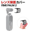 FIMI PALM 2 レンズ保護 耐衝撃 レンズキャップ 防塵 便利 実用 人気 おすすめ おしゃれ FIMI PALM 2 用アクセサリー CASE 便利性の高い 傷やほこりから守る レンズ保護カバー ケース