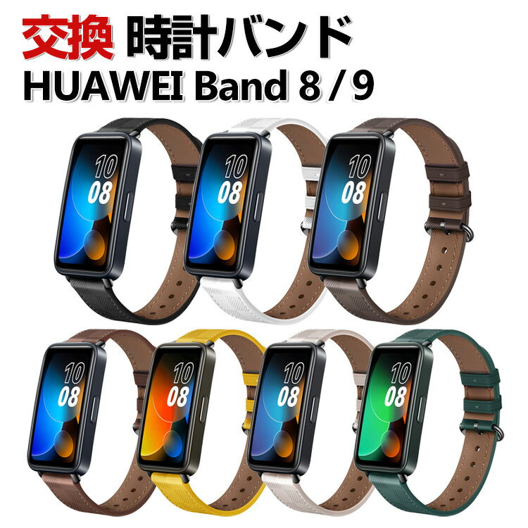 Rakuten - HUAWEI Band 8 Band 9 Band 10 交換 バンド オシャレな PUレザー素材 交換用 ベルト 替えベルト マルチカラー 簡単装着 携帯に便利 実用 人気 ベルト おすすめ おしゃれ ウェアラブル端末・スマートウォッチ ファーウェイ バンド 8 腕時計バンド 交換ベルト