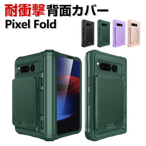 Google Pixel Fold ケース カバー 折りたたみ式 スマートフォンケース グーグル ピクセル CASE 衝撃に強い TPU&PUレザー素材 前面強化ガラス スマホ保護ケース カード収納 耐衝撃カバー 衝撃防止 指紋防止 落下防止 人気 おすすめ おしゃれ カッコいい 背面カバー