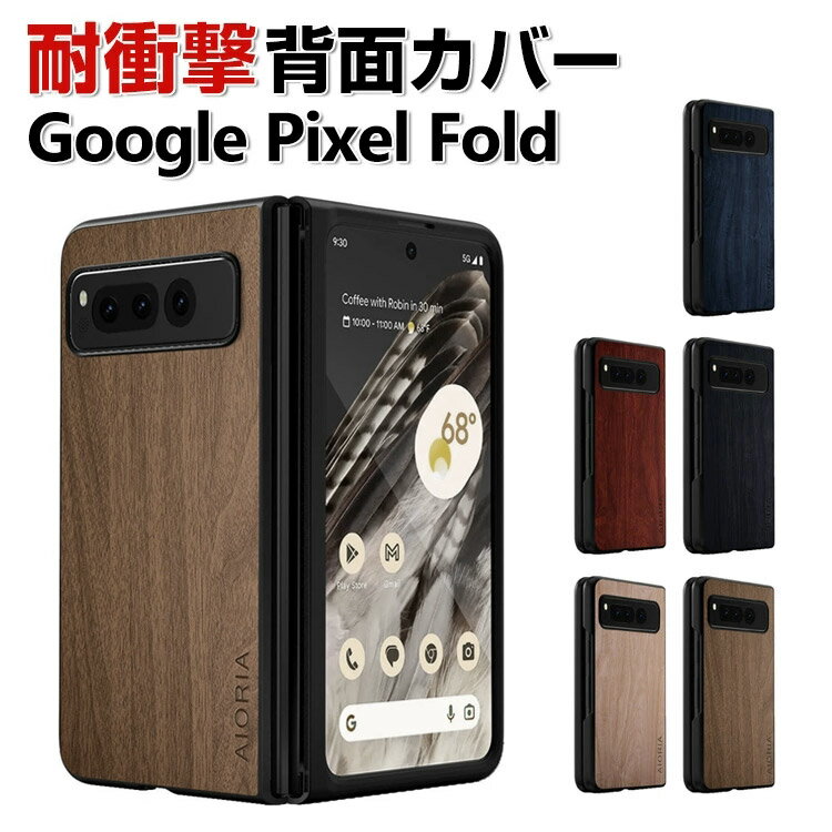 Google Pixel Fold ケース カバー 折りたたみ式 スマートフォンケース グーグル ピクセル CASE 衝撃に強い PC&PUレザー素材 背面レザー調 木目調 軽量 スマホ保護ケース 耐衝撃カバー 衝撃防止 汚れ、傷つき防止 落下防止 人気 おすすめ おしゃれ カッコいい 背面カバー
