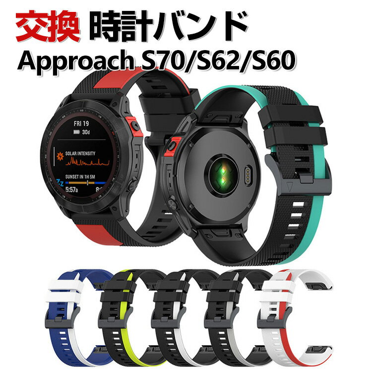 Garmin Approach S70 47mm 42mm Approach S62 Approach S60 交換 バンド シリコン素材 おしゃれ 腕時計..