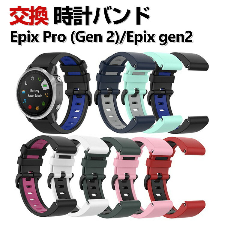 Garmin epix Pro (Gen 2) 42mm 47mm 51mm EPIX gen2 交換 バンド シリコン素材 おしゃれ 腕時計ベルト ..