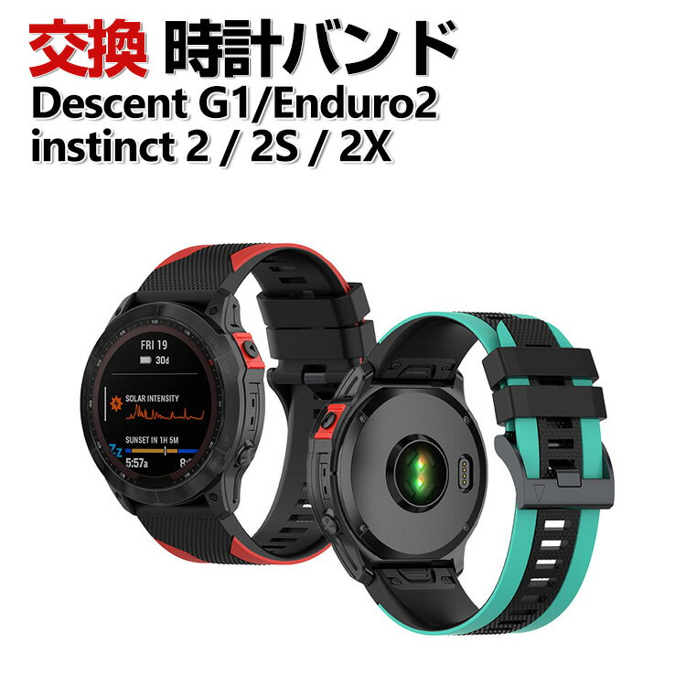 Garmin instinct 2S instinct 2 instinct 2X Descent G1 Enduro2 交換 バンド シリコン素材 おしゃれ 腕時計ベルト スポーツ ベルト 交換用 ベルト 替えベルト 綺麗な マルチカラー 簡単装着 爽やか 人気 おすすめ ベルト ガーミン 腕時計バンド 交換ベルト
