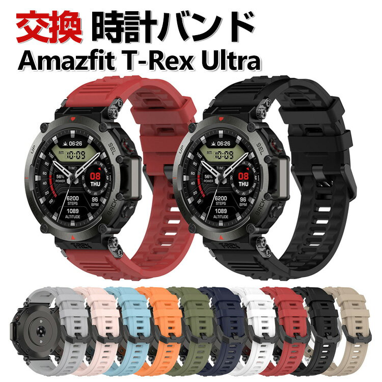 Rakuten - Amazfit T-Rex Ultra 交換 バンド シリコン素材 おしゃれ 腕時計ベルト スポーツ ベルト 交換用 ベルト 替えベルト 綺麗な マルチカラー 簡単装着 爽やか 人気 おすすめ ベルト 腕時計バンド 交換ベルト