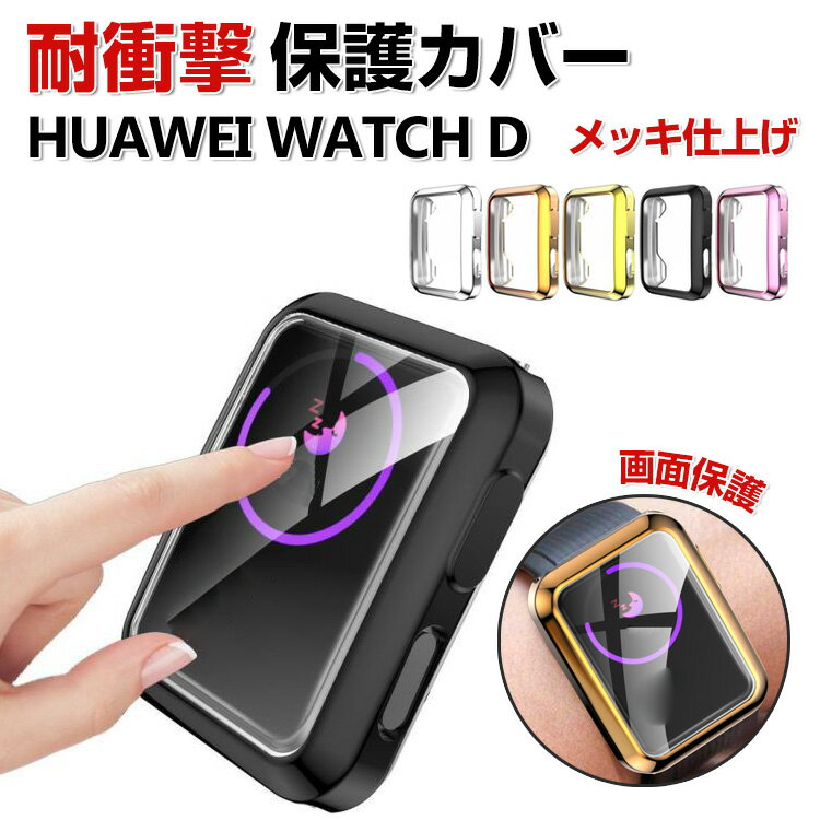 HUAWEI WATCH D ꥢ  ֥üޡȥå TPU ޥ顼 åž夲 ץ η եȥС CASE HUAWEI WATCH D ֥찵  å ݸ ᥿Ĵ åž夲 ʰæ ͵ CASE ݸ С