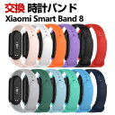Xiaomi Smart Band 8 交換 バンド シリコン素材 おしゃれ 腕時計ベルト スポーツ ベルト 交換用 ベルト 替えベルト 綺麗な マルチカラー ...