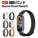 Xiaomi Smart Band 8 交換 時計バンド オシャレな ナイロン素材 おしゃれ 腕時計ベルト 交換用 ベルト 替えベルト 綺麗な マルチカラー 簡単装着 スポーツ ベルト 携帯に便利 人気 おすすめ おしゃれ 交換リストバンド シャオミ Smart Band 8 腕時計バンド 交換ベルト