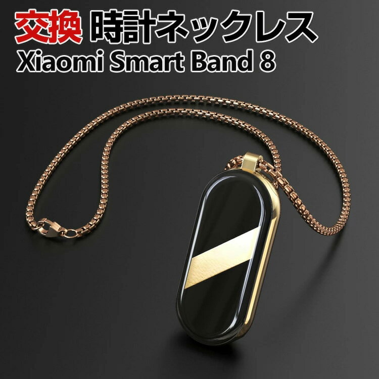 Xiaomi Smart Band 8 交換 ネックレス オシャレな 高級ステンレス 交換用 替えペンダント マルチカラー 簡単装着 爽やか 携帯に便利 実..