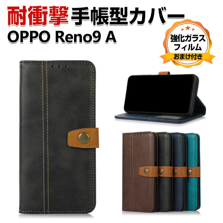 OPPO Reno9 A ケース カバー Android スマートフォン ケース 手帳型 PUレザー おしゃれ オッポ リノ 9A CASE 汚れ防止 スタンド機能 便利 実用 カード収納 ブック型 カッコいい 人気 Reno9A ケース スマホ 手帳型カバー 強化ガラスフィルム おまけ付き