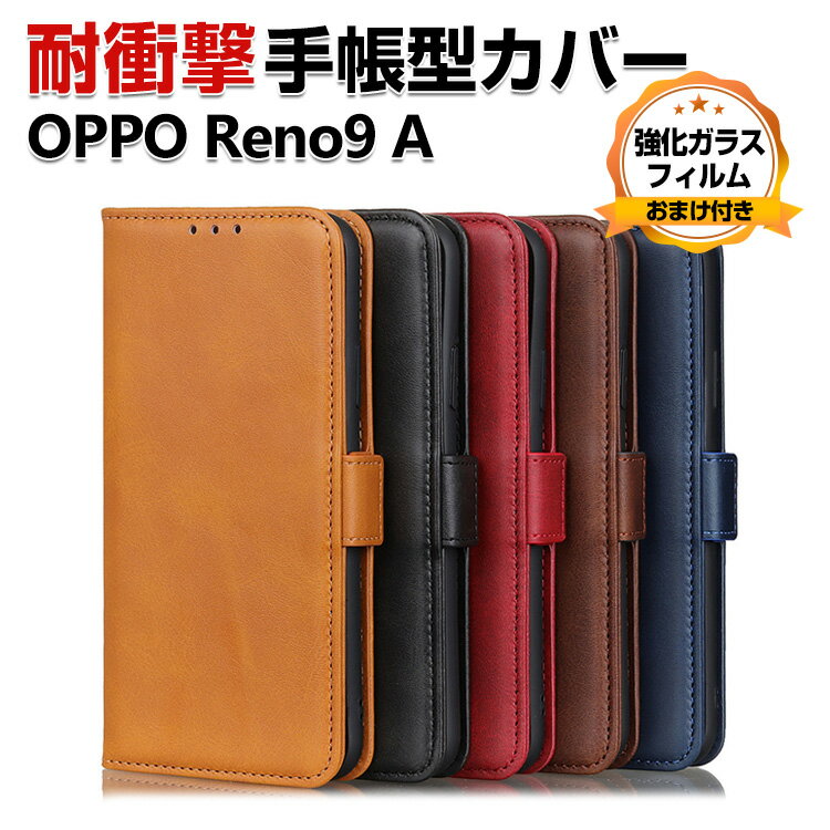 OPPO Reno9 A ケース カバー Android スマートフォン ケース 手帳型 PUレザー おしゃれ オッポ リノ 9A CASE 汚れ防止 スタンド機能 便利 実用 カード収納 ブック型 カッコいい 人気 Reno9A ケース スマホ 手帳型カバー 強化ガラスフィルム おまけ付き