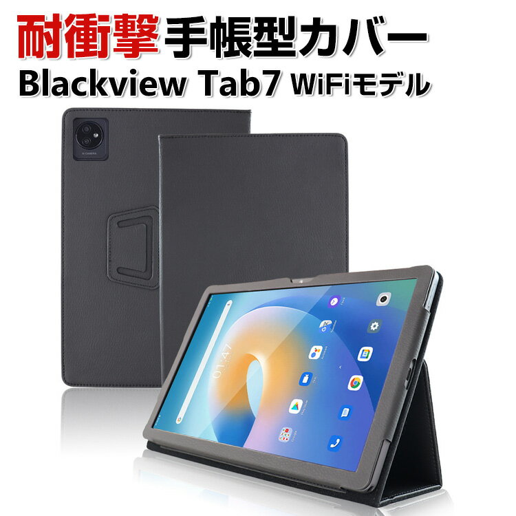 商品名 Blackview Tab7 WiFiモデル 10.1型(インチ) ケース カバー 手帳型 PUレザー 耐衝撃 落下防止 おしゃれ CASE 持ちやすい 汚れ防止 軽量 スタンド機能 片手操作補助ベルト カバー 全面保護 お洒落な ...