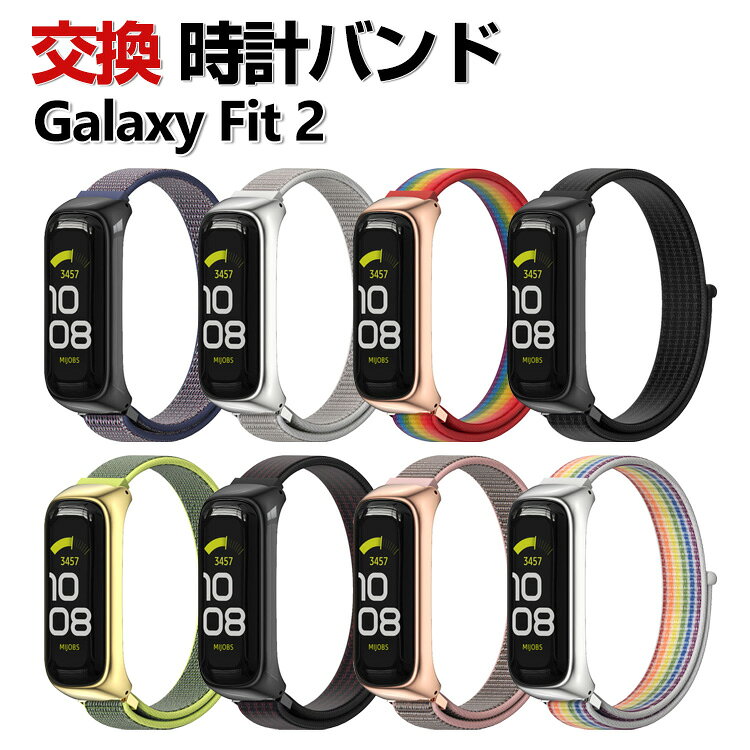 Rakuten - Samsung Galaxy Fit 2 交換 時計バンド オシャレな ナイロン素材 おしゃれ 腕時計ベルト 交換用 ベルト 替えベルト 綺麗な マルチカラー 簡単装着 スポーツ ベルト 携帯に便利 人気 おすすめ おしゃれ 交換リストバンド サムスン 腕時計バンド 交換ベルト