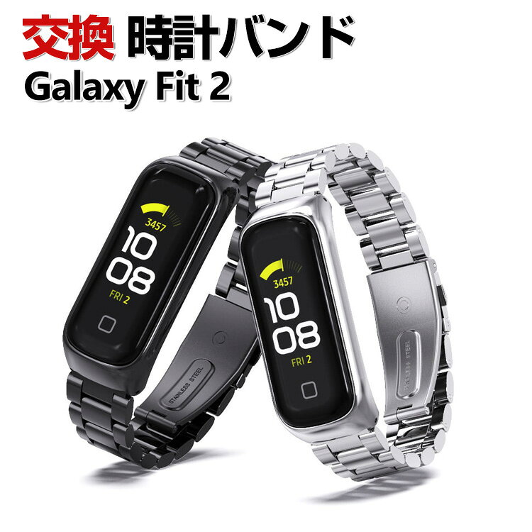 Samsung Galaxy Fit 2 교환 밴드 세련된 고급 스테인레스 교환용 벨트 교체 벨트 멀티 컬러 간단 장착 상쾌 휴대에 편리 실용 인기 벨트 추천 세련된 남성용 여성용 웨어러블 단말·스마트워치 삼성 손목시계 밴드