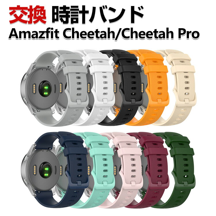 Rakuten - Amazfit Cheetah/ Cheetah Pro 交換 バンド シリコン素材 おしゃれ 腕時計ベルト スポーツ ベルト 交換用 ベルト 替えベルト 綺麗な マルチカラー 簡単装着 爽やか 男性用 女性用 人気 おすすめ ベルト 幅22mm 工具不要 数秒でバンド交換可能 腕時計バンド 交換ベルト