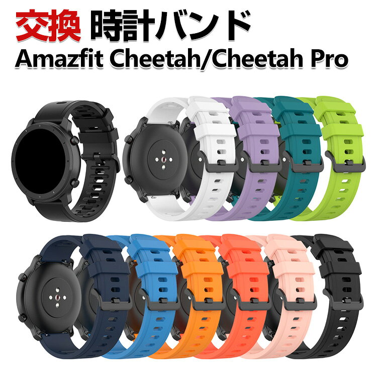 Rakuten - Amazfit Cheetah/ Cheetah Pro 交換 バンド シリコン素材 おしゃれ 腕時計ベルト スポーツ ベルト 交換用 ベルト 替えベルト 綺麗な マルチカラー 簡単装着 爽やか 男性用 女性用 人気 おすすめ ベルト 幅22mm 工具不要 数秒でバンド交換可能 腕時計バンド 交換ベルト