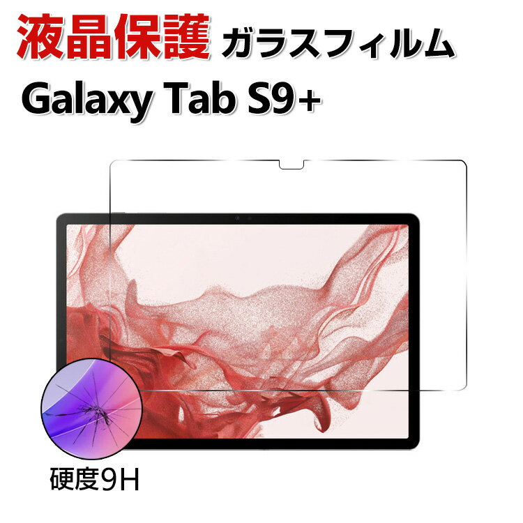 Samsung Galaxy Tab S9+ 12.4型 インチ サムスン タブ アンドロイド Android タブレットPC HD Tempered Film ガラスフィルム 画面保護フィルム 飛散防止と傷防止 強化ガラス 硬度9H 液晶保護ガ…