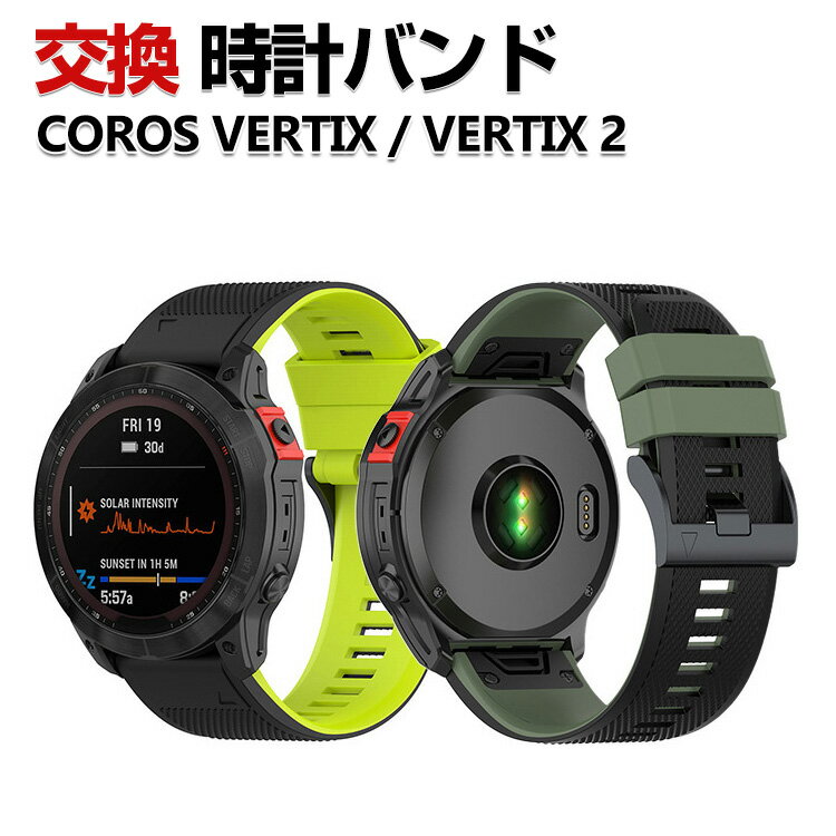 COROS VERTIX 2 COROS VERTIX 交換 バンド シリコン素材 おしゃれ 腕時計ベルト スポーツ ベルト 交換用 ベルト 替えベルト 綺麗な マ..