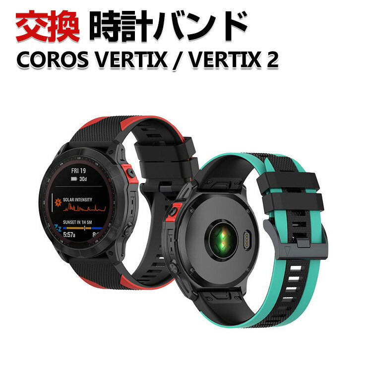 Rakuten - COROS VERTIX 2 COROS VERTIX 交換 バンド シリコン素材 おしゃれ 腕時計ベルト スポーツ ベルト 交換用 ベルト 替えベルト 綺麗な マルチカラー 簡単装着 人気 おすすめ ベルト 腕時計バンド 交換ベルト