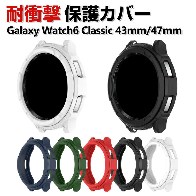 Samsung Galaxy Watch6 Classic 43mm/47mm 케이스 웨어러블 단말·스마트 워치 케이스 TPU 멀티 컬러 심플하고 소프트 커버 삼성 CASE 낙하 충격 편리 경량 간이 착탈 인기 보호 케이스 커버
