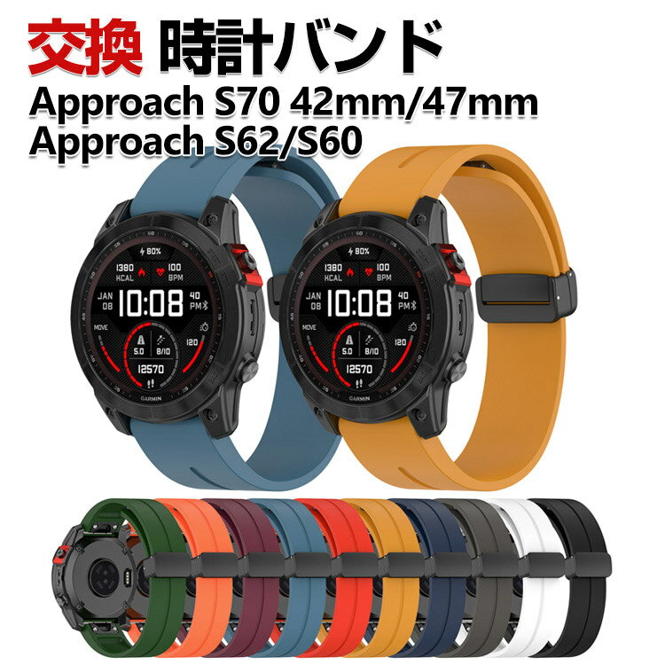 Garmin Approach S70 47mm 42mm Approach S62 Approach S60 交換 バンド シリコン素材 おしゃれ 腕時計ベルト スポーツ ベルト 交換用 ベルト 替えベルト 綺麗な マルチカラー 簡単装着 磁気吸着 調節可能 人気 おすすめ ベルト ガーミン 腕時計バンド 交換ベルト