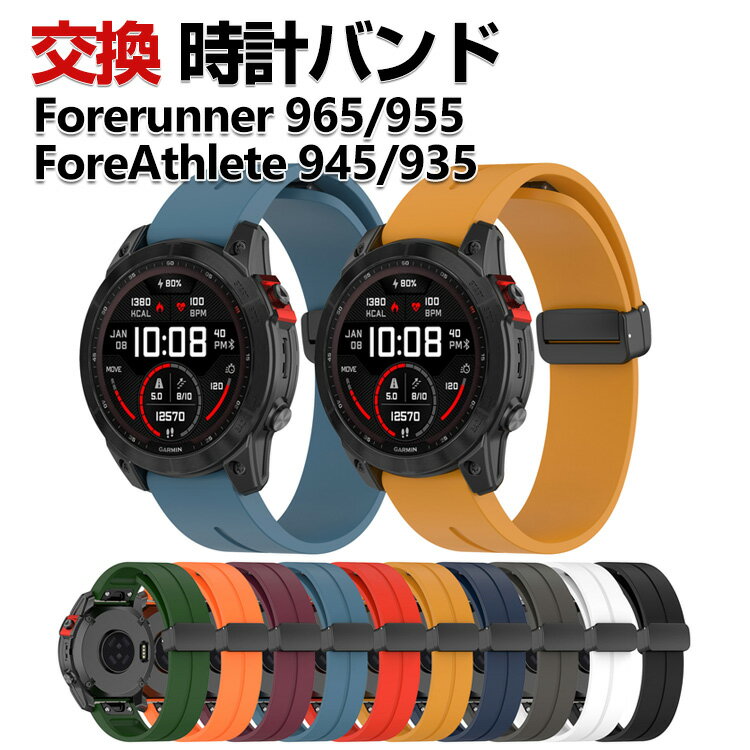 Garmin Forerunner 965 Forerunner 955 ForeAthlete 945 ForeAthlete 935 交換 バンド シリコン素材 おしゃれ 腕時計ベルト スポーツ ベルト 交換用 ベルト 替えベルト 綺麗な マルチカラー 簡単装着 磁気吸着 調節可能 人気 おすすめ ガーミン 腕時計バンド 交換ベルト