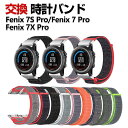 商品名 Garmin Fenix 7S Pro Fenix 7 Pro Fenix 7X Pro Fenix5 Fenix 6S Fenix6 Fenix6X 交換 時計バンド オシャレな ナイロン素材 おしゃれ 腕時計ベルト 交換用 ベルト 替えベルト 綺麗な マルチカラー 簡単装着 人気 おすすめ 交換リストバンド 腕時計バンド 交換ベルト 梱包内容 交換バンド×1 素材 ナイロン素材 対応機種 Garmin Fenix 7S Pro /Fenix 7S /Fenix 6S Pro /Fenix 6S /Fenix 5S Plus /Fenix 5S 【共通品】 Garmin Fenix 7 Pro /Fenix 7 /Fenix 6 /Fenix 5 【共通品】 Garmin Fenix 7X Pro /Fenix 7X /Fenix 6X /Fenix 5X Plus 【共通品】 カラー A、B、C、D、E、F、G、H、I 特徴 【ナイロン素材】上質なナイロン素材で丁寧に仕上げ、伸縮性、通気性、耐久性、キレイな外観で、使用便利で、高級感も溢れています。 【簡単装着】簡単な装着も脱着も可能です、専用に作られたファッション性の高い交換用バンド。 【 男女兼用 ・高級感溢れ】シンプルで高級感溢れるデザイン、きれいなカラーは老若男女問わず、通勤・旅行・日常生活の様々なシーンに対応します。お友達や家族にもギフトとしておすすめます。 【商品品質】 商品の管理・品質については万全を期しておりますが、万一ご注文と異なる商品・不良品が届いた場合は 商品到着後7日以内にお問い合わせフォームにてお名前・受注番号などをご記入の上、ご連絡頂いた場合のみ対応となります。 注意 ※対応機種により細部デザインが異なります。 ※端末本体（ウェアラブル端末・スマートウォッチなど）は含まれておりません。 ※画像はイメージであり、商品の仕様は予告なく変更される場合がありますので予めご了承ください。 ※掲載の商品画像と実際の色は室内、室外での撮影、モニターの表示により若干異なる場合がありますので、ご了承くださいませ。 ※画像は一例となります。購入前に必ずお手持ちの機種をご確認ください。 ※取付は自己責任でお願いします。Garmin Fenix 7S Pro/ Fenix 7 Pro/ Fenix 7X Pro 交換 バンド