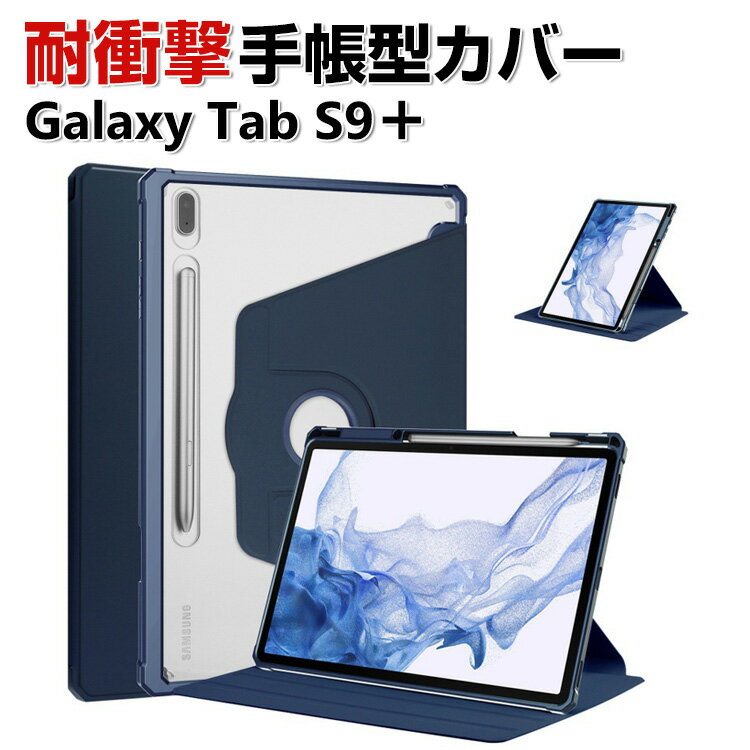 Samsung Galaxy Tab S9+ 12.4型 インチ ケース カバー 手帳型 PUレザー 耐衝撃 落下防止 おしゃれ ギャラクシー タブ S9+ CASE 持ちやすい 汚れ防止 軽量 スタンド機能 カバー お洒落な ペンシ…