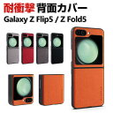 Samsung Galaxy Z Flip5 5G Galaxy Z Fold5 ケース 折りたたみ型Androidスマホアクセサリー PC&PUレザー 背面レザー調 ケース 軽量 手触り抜群 CASE 耐衝撃 軽量 持ちやすい 衝撃防止 カッコいい 実用 綺麗な 鮮やかな ハードカバー 人気 背面カバー 保護ケース